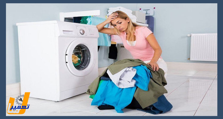 علت روشن نشدن (خاموشی) ماشین لباسشویی
